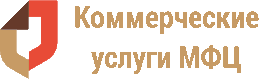 Коммерческие услуги МФЦ